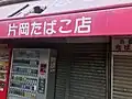 片岡タバコ屋