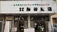 株式会社勝谷商店