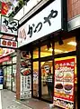 かつや六本木7丁目店(東京都港区六本木)