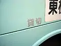 小型貸切車 社3002号車の貸切表示