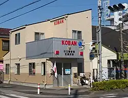 川口警察署芝西交番