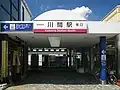 南口 旧駅名看板（2012年8月16日）