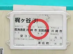 川崎市一般廃棄物輸送用私有コンテナの返空用荷票、末広町発梶ヶ谷(タ)行。（2004年6月17日撮影）