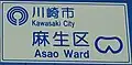 川崎市麻生区のカントリーサイン