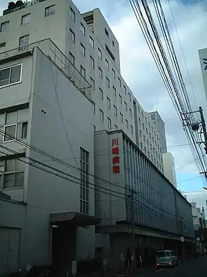 旧・川崎病院