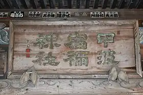 拝殿の扁額