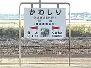 大慈禅寺の描かれた駅名標(2006年当時のもの)