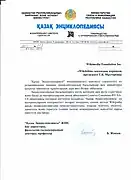 CC BY-SAライセンスの下で記事の流用を認可したカザフ語百科事典の文書