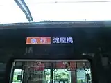 フルカラーLED化された行先表示器