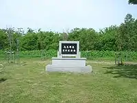 線路は撤去され百周年の記念碑が残る。