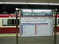 駅名標(2006年12月30日)