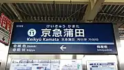 駅名標 (2021年1月）