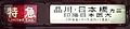 行先が2行表示された1500形の白地方向幕（特急印旛日本医大行）