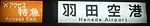 アクセス特急羽田空港行（京急車）