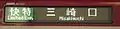 LED式側面行先種別表示装置（快特三崎口行・旧仕様）