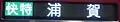 LED式側面行先種別表示装置（快特浦賀行・2010年以降の仕様・日本語表記）