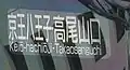 途中駅で編成を分割する列車で、編成ごとの行先を表示した例(京王八王子・高尾山口)