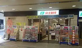京王観光 多摩センター駅営業所(2016年撮影、閉所済)