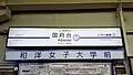 2番線駅名標(2017年8月)