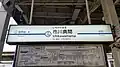 1・2番線駅名標(2017年8月)