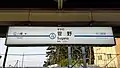 1番線駅名標(2017年10月)
