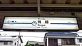 1番線駅名標(2019年7月)