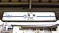 2番線駅名標(2019年7月)