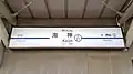 1番線駅名標(2018年2月)
