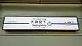 1番線駅名標(2018年2月)