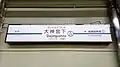 2番線駅名標(2018年2月)