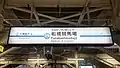 1・2番線駅名標(2017年8月)