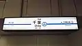 2番線駅名標(2019年7月)