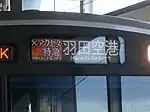 7次車の正面表示器（アクセス特急・羽田空港行）