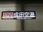 アクセス特急成田空港行