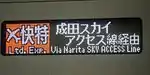 成田スカイアクセス線経由エアポート快特