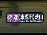京成3700形の「快速(東成田)芝山」表示