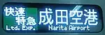 快速特急成田空港行
