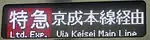 京成本線経由特急
