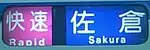 快速京成佐倉行