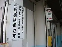 行商専用車を連結する列車と位置を案内するホーム上の掲示板（京成関屋駅）