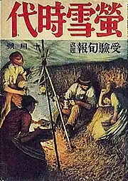 『螢雪時代』 1941年(昭和16年)10月号/『螢雪時代』は昭和初期に創刊された大学受験生向けの月刊雑誌。