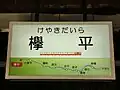 駅名標（2019年11月）