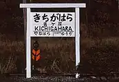 駅名標（1990年11月）