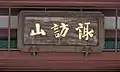 山号額「諏訪山」