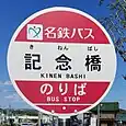 記念橋バス停