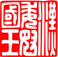 左は「陰刻」の例、漢委奴國王印文中央は陰刻(枠線付き)の例、居廉印右は「陽刻」の例、会計検査院印