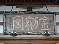 【社号額（神号額）】
