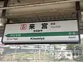 来宮駅の駅名標路線記号のカラーは東海道本線と同一であるが、中央の帯は緑一色となっている。