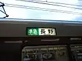 「長野」行きの方向幕(正式駅名「河内長野」に交換した車両もあり)
