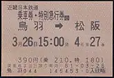 磁気エンコード式初期の旧特急券(1986年)